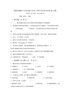 最新部编版六年级道德与法治上册月考试卷及答案【1套】.docx