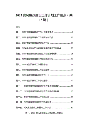 党风廉政建设工作计划工作要点15篇供参考.docx