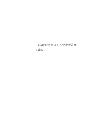 《高级财务会计》作业参考答案(最新).docx