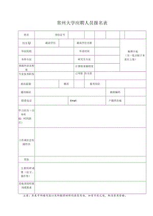 常州大学应聘人员报名表.docx