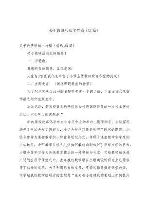 关于教研活动主持稿（33篇）.docx