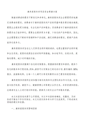 康养度假休闲项目资金筹措方案.docx