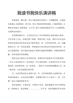 我读书我快乐演讲稿.docx