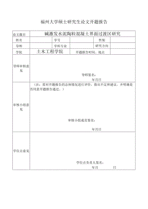 碱激发水泥陶粒混凝土界面过渡区研究.docx