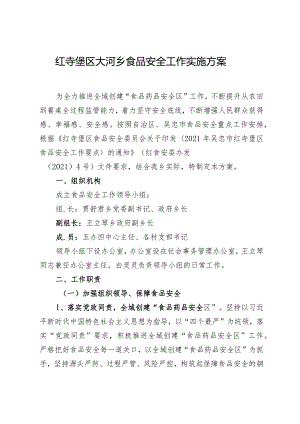 红寺堡区大河乡食品安全工作实施方案.docx