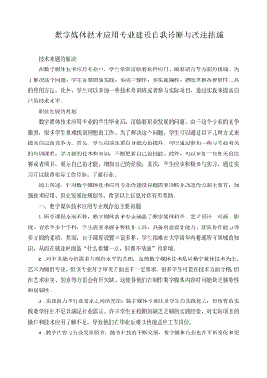 数字媒体技术应用专业建设自我诊断与改进措施.docx