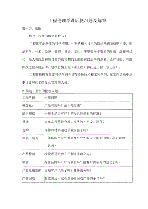 工程伦理学课后复习题及解答.docx
