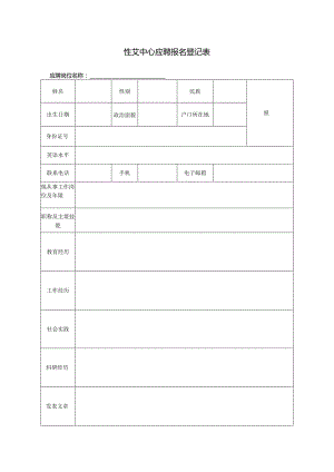 性艾中心应聘报名登记表.docx