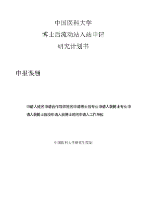 中国医科大学博士后流动站入站申请研究计划书.docx