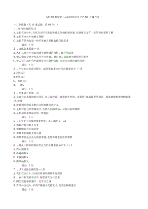 东财09春学期人际沟通与交往艺术在线作业一.docx