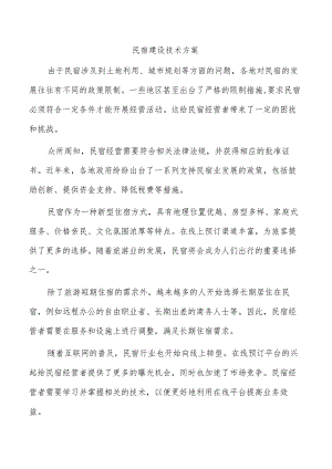民宿建设技术方案.docx