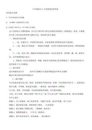 六年级病句十大类型修改带答案大全.docx