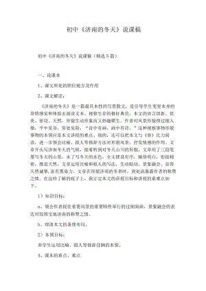 初中《济南的冬天》说课稿.docx