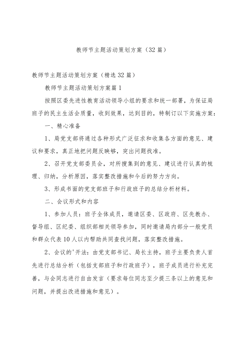 教师节主题活动策划方案（32篇）.docx_第1页
