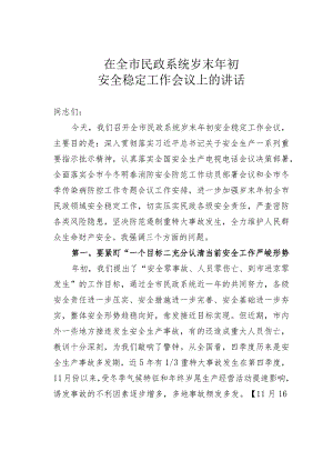 在全市民政系统岁末年初安全稳定工作会议上的讲话.docx