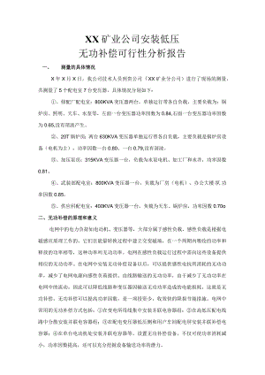 XX矿业公司安装低压无功补偿可行性分析报告（2023年）.docx