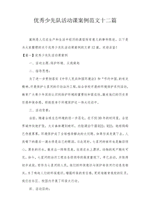优秀少先队活动课案例范文十二篇.docx