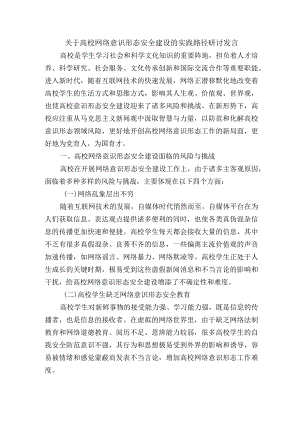 关于高校网络意识形态安全建设的实践路径研讨发言.docx
