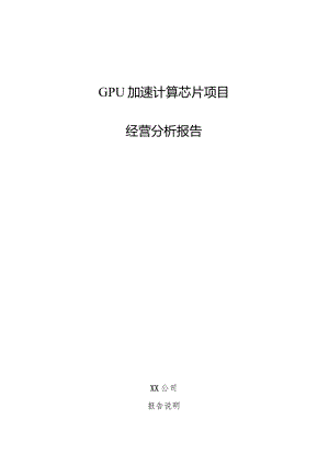 GPU加速计算芯片项目经营分析报告.docx