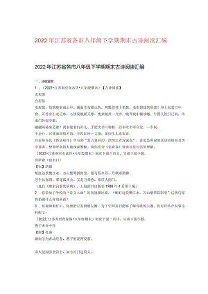 2022年江苏省各市八年级下学期期末古诗阅读汇编.docx