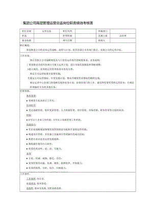 集团公司高层管理运营总监岗位职责绩效考核表.docx