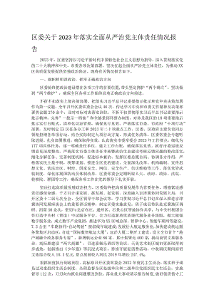 区委关于2023年落实全面从严治党主体责任情况报告.docx