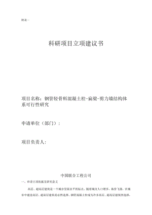 钢管轻骨料混凝土柱-扁梁-剪力墙结构体系可行性研究.docx