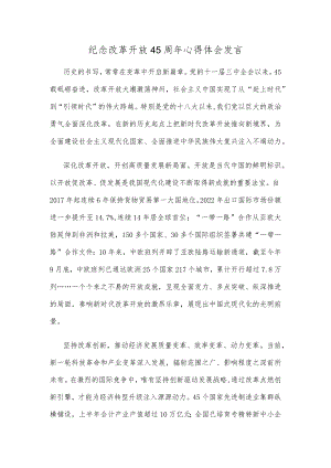 纪念改革开放45周年心得体会发言.docx