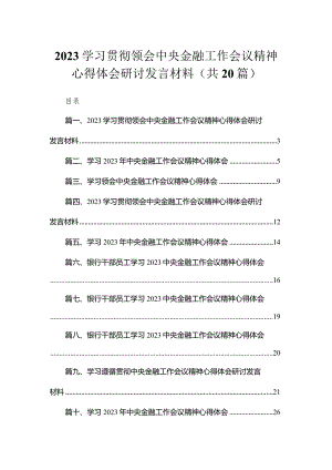 学习贯彻领会中央金融工作会议精神心得体会研讨发言材料(精选20篇).docx