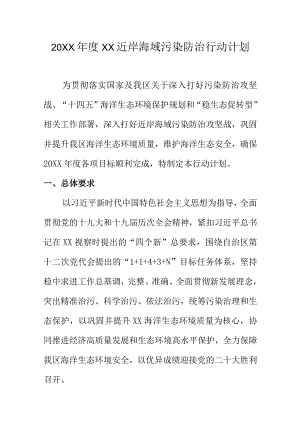 20XX年度 XX近岸海域污染防治行动计划.docx