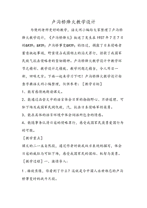 卢沟桥烽火教学设计.docx