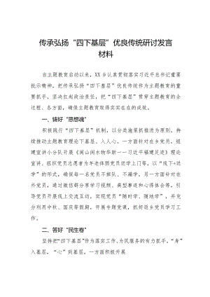传承弘扬“四下基层”优良传统研讨发言稿十一篇.docx
