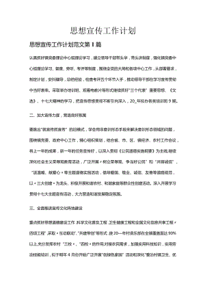 思想宣传工作计划多篇整理合集.docx