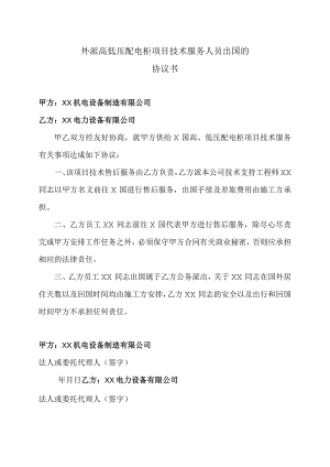 外派高低压配电柜项目技术服务人员出国的协议书（2023年）.docx