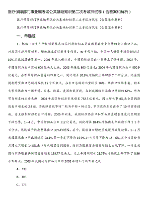 医疗保障部门事业编考试公共基础知识第二次考试押试卷（含答案和解析）.docx