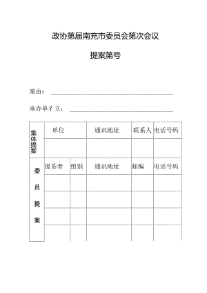 政协第届南充市委员会第次会议.docx