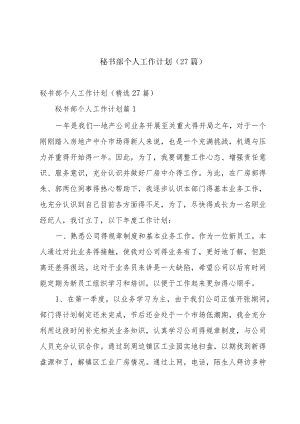 秘书部个人工作计划（27篇）.docx