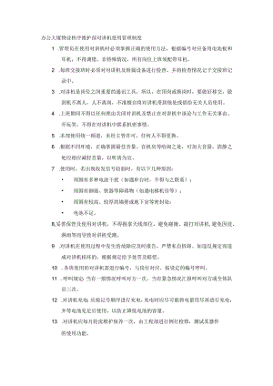 办公大厦物业秩序维护部对讲机使用管理制度.docx
