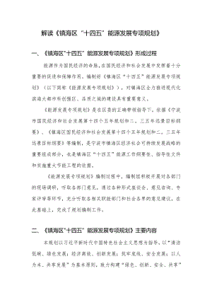 解读《镇海区“十四五”能源发展专项规划》.docx