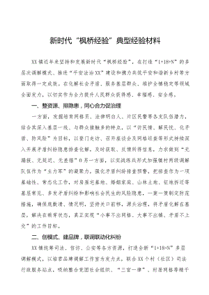 乡镇践行“枫桥经验”典型案例七篇.docx