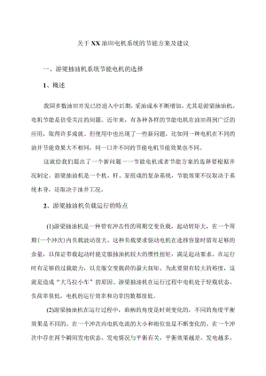 关于XX油田电机系统的节能方案及建议（2023年）.docx