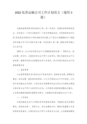 2022危货运输公司工作计划范文(通用3篇).docx