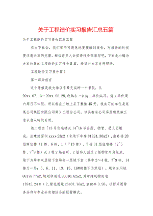 关于工程造价实习报告汇总五篇.docx