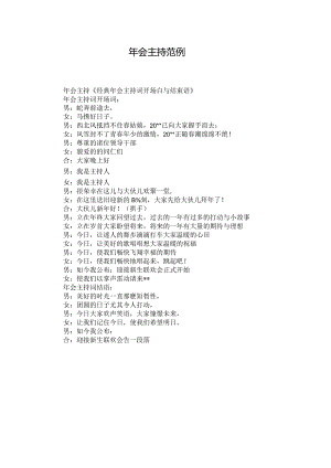 年会主持范例.docx