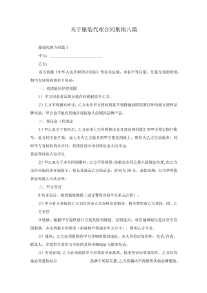 关于服装代理合同集锦八篇.docx