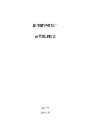 动作捕捉棚项目运营管理报告.docx