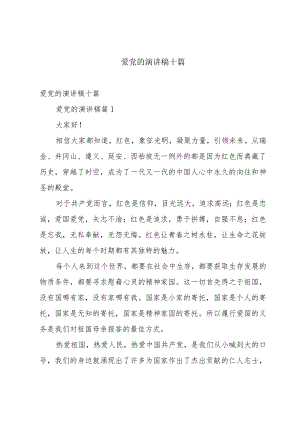 爱党的演讲稿十篇.docx