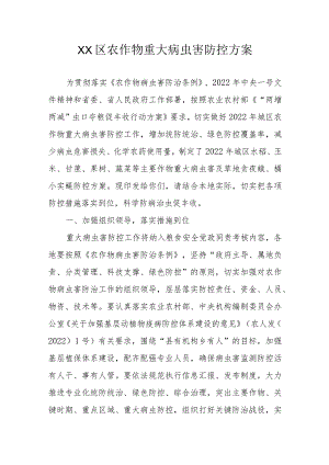 XX区农作物重大病虫害防控方案（全套）.docx