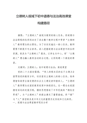 立德树人视域下初中道德与法治高效课堂构建路径.docx