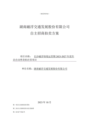规范性湖南磁浮交通发展股份有限公司自主招商拍卖方案.docx